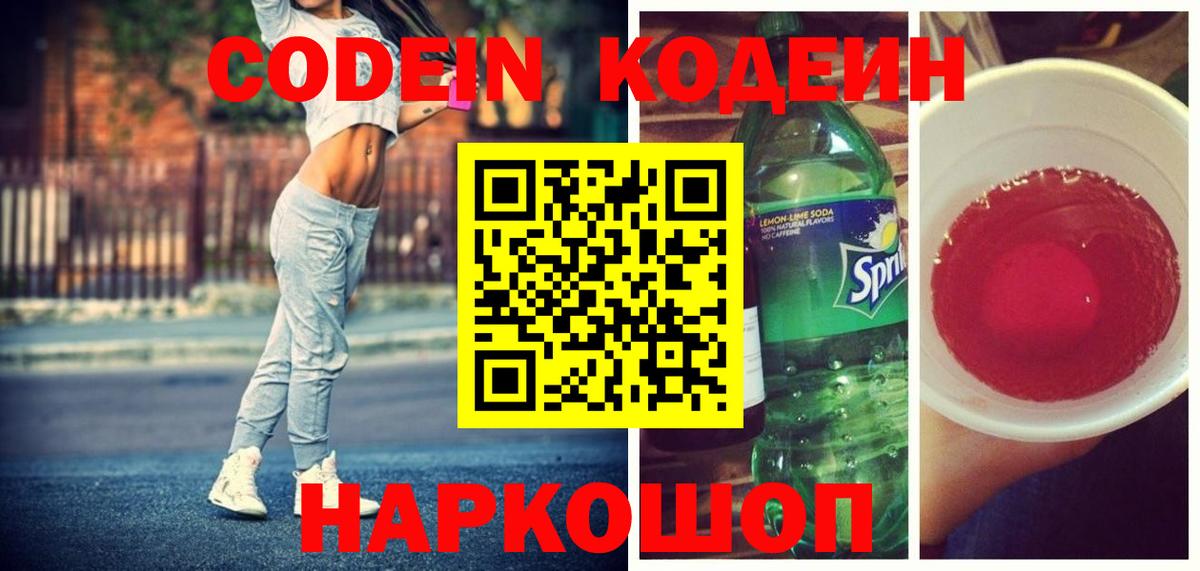 Волоколамск  Кодеиновый сироп Lean Purple Drank  Вход с VPN 